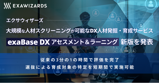 エクサウィザーズ、大規模な人材スクリーニングが可能なDX人材発掘・育成サービス「exaBase DXアセスメント＆ラーニング」新版を発表