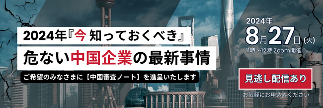 8/27無料セミナー開催！中国企業の最新動向をお伝えします