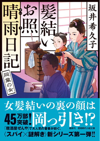 45万部突破!!「居酒屋ぜんや」で大人気の著者・坂井希久子が紡ぐ、〈スパイ×謎解き〉の新シリーズ、《髪結いお照　晴雨日記》第一弾、『同業の女』徳間文庫より発売！