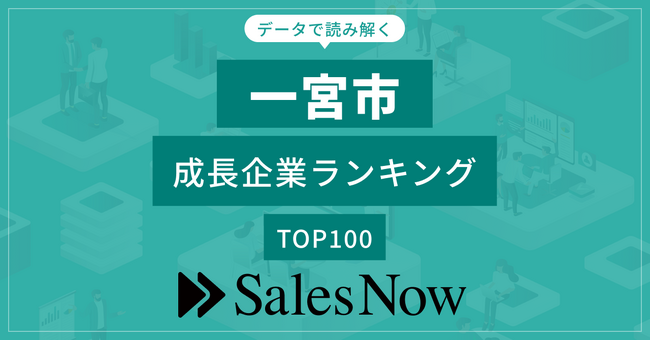 【一宮市】成長企業ランキングTOP100！／SalesNow DBレポート