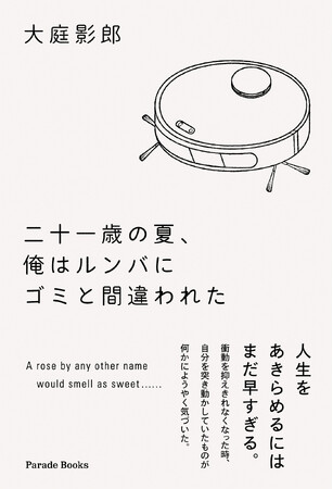 「俺はただの学生だ！」何事も諦めてばかりだった彼を180度変えた出来事とは――。就活、恋愛、日々の生活…とある大学生の不器用な成長物語『二十一歳の夏、俺はルンバにゴミと間違われた』アマゾン限定で発売！