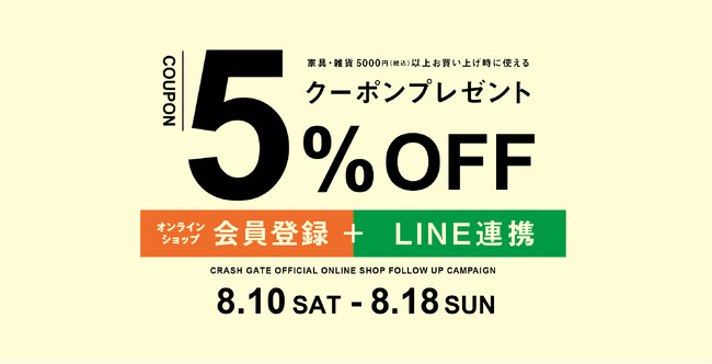 クラッシュゲート、オンラインショップ会員登録＋LINEお友達登録にて５％オフクーポンをプレゼント！