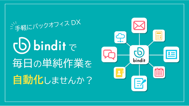 業務フロー自動化ツール「bindit」のフリープラン提供開始　多彩な業務フローテンプレートを選ぶだけで、煩雑な手作業を簡単に自動化！