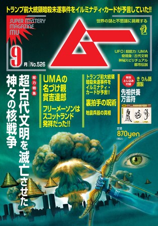 総力特集は、超古代文明を滅亡させた神々の核戦争　　月刊「ムー」９月号発売!!