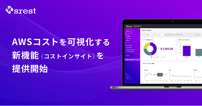 AWSコストを可視化する新機能を提供開始、費用増加を早期検知しFinOpsに貢献