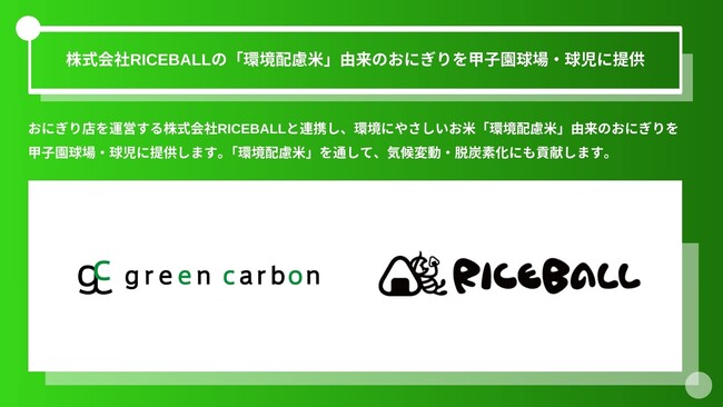 Green Carbon株式会社は、株式会社RICEBALLの「環境配慮米」由来のおにぎりを甲子園球場・球児に提供