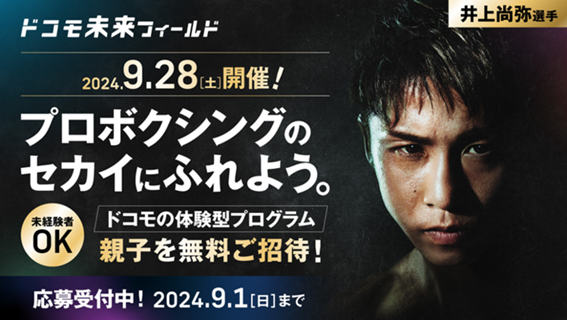 ドコモ未来フィールド「井上尚弥選手＆大橋ボクシングジム 特別体験イベント」参加者募集を開始