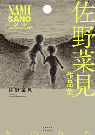この才能は忘れられない。昨夏急逝した漫画家・佐野菜見の未発表原稿含む作品集『佐野菜見作品集』と追悼特集を掲載した漫画誌『ハルタvol.116』が8月9日発売！