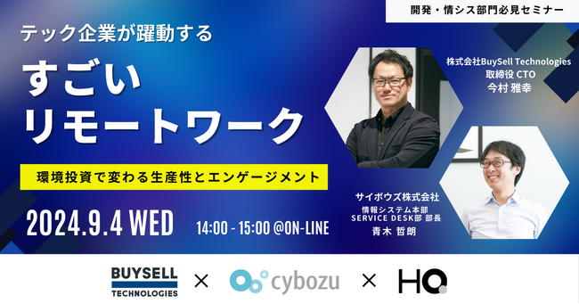 新しい福利厚生のHQ、BuySell Technologies、サイボウズ登壇セミナー「テック企業が躍動する！すごいリモートワーク 」を9/4に開催