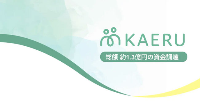エイジテック/フィンテックサービスのKAERU、約1.3億円の資金調達を実施