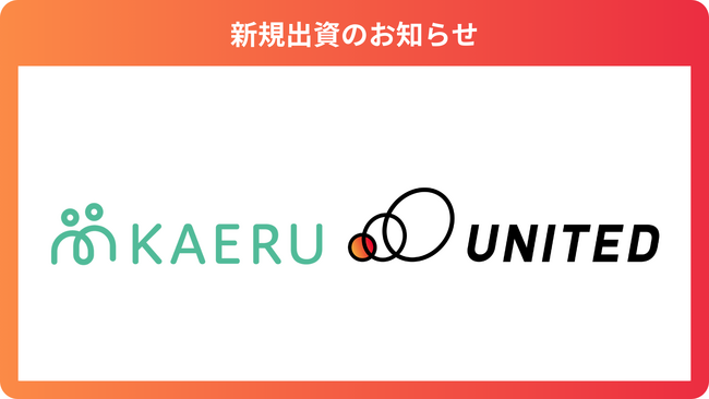 高齢者向けの見守り機能付きキャッシュレスソリューションを提供する「KAERU株式会社」に出資