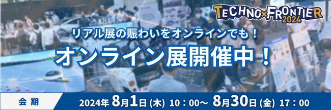 【8/1(木)～30(金) 開催中】オンライン展：ものづくり要素技術と生産技術の展示会〈TECHNO-FRONTIER2024〉