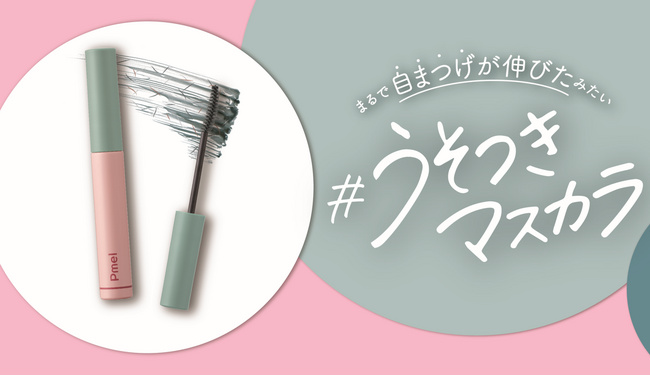 #うそつきマスカラで人気の「ピメル」から軽やかな仕上がりでおしゃれな目元を演出してくれる「透け感ナイトグリーン」が限定発売