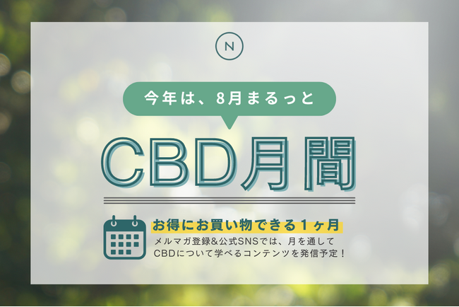【8/8はCBDの日】最大80%OFF！全品対象 & 大人気40%CBDオイルをはじめとした対象商品がさらにお得な「CBDの日セール」開催中｜Naturecan