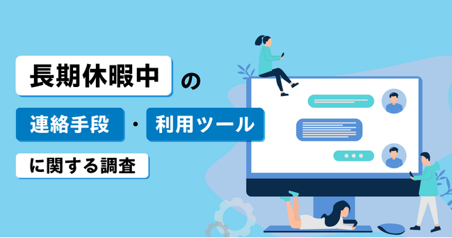 長期（夏季）休暇中のチャット連絡に要注意！ プライベートとビジネスの混在による誤送信リスク増の懸念、「Chatwork」が長期休暇中の連絡手段に関するアンケート調査を実施