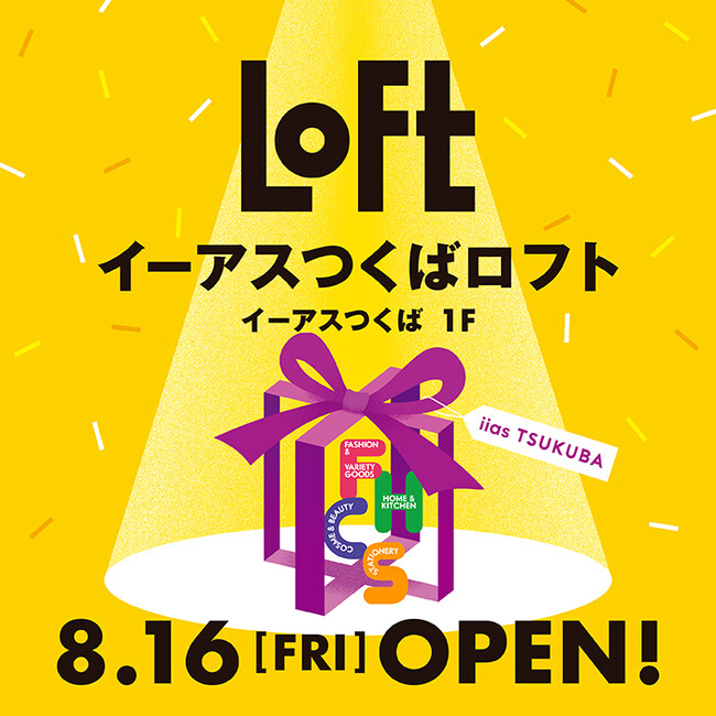 【ロフト】2024年8月16日(金)に「イーアスつくばロフト」オープン！