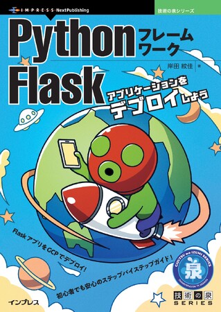 FlaskアプリをGCPでデプロイ！初心者でも安心のステップバイステップガイド！『PythonフレームワークFlask　アプリケーションをデプロイしよう』発行　技術の泉シリーズ、8月の新刊