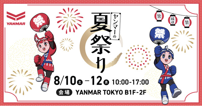 夏の風物詩「縁日」など体験型イベント盛りだくさん！「ヤンマーの夏祭り」を開催