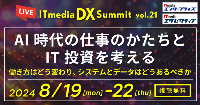 ジール、「ITmedia DX Summit Vol.21」に協賛し、データ仮想統合環境の構築をご支援した清水建設様が講演！