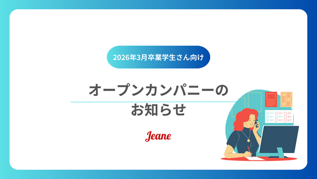 【株式会社ジーン】2026年卒向けオープンカンパニー開催のお知らせ