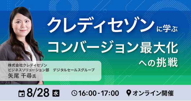 Reproがクレディセゾンのコンバージョン最大化への取り組みを深掘るウェビナーを8月28日に開催