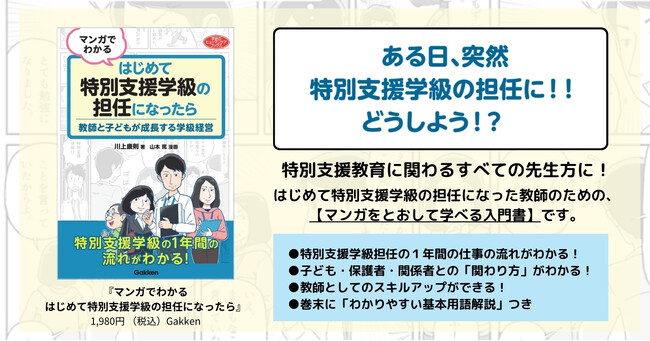 【特別支援教育に関わるすべての先生へ】『マンガでわかる はじめて特別支援学級の担任になったら』発売