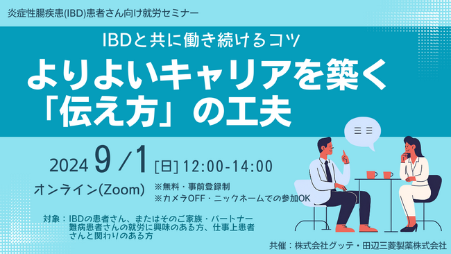 炎症性腸疾患(IBD)の患者さん・ご家族向け「IBDと共に働き続けるコツよりよいキャリアを築く「伝え方」の工夫～治療との両立をコミュニケーションから考える～」を田辺三菱製薬株式会社とグッテが開催