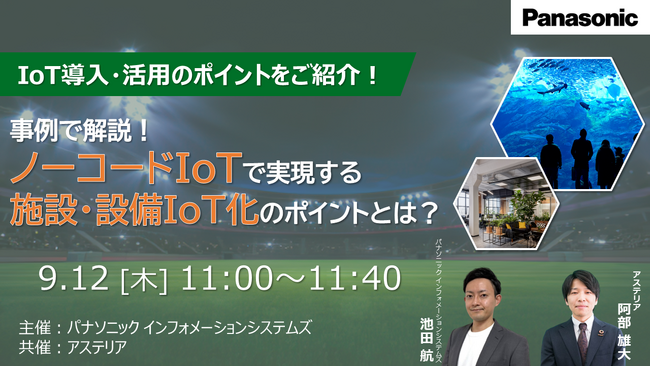 【ウェビナー】9/12（木）事例で解説！ノーコードIoTで実現する施設・設備IoT化のポイントとは？