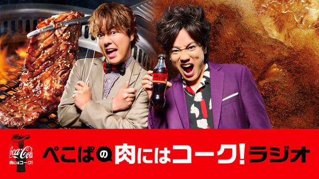 【焼肉きんぐ】8月29日は焼肉の日！『ぺこぱの肉にはコーク！ラジオ』本日より配信開始