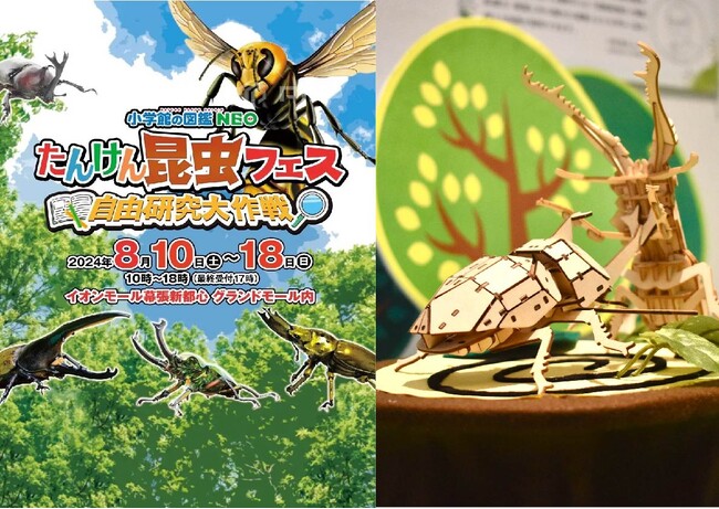 「つくるんです(R)」の図鑑付き3Dウッドパズル『ポケットバグズ』シリーズを「小学館の図鑑NEO たんけん昆虫フェス」で全種類販売