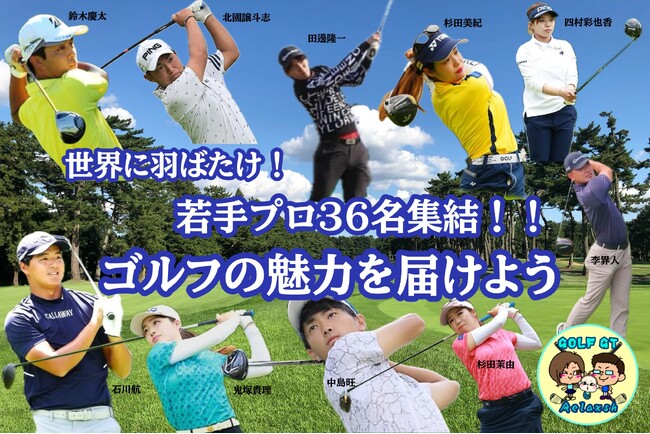 若手プロ36名が集結！！【ゴルフGT＆リラッシュ】プロアマワンデイトーナメントを開催決定！！CAMPFIREにてクラウドファンディングスタート！！