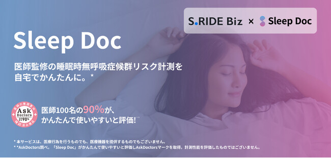 タクシーアプリ「S.RIDE(R)」の法人向けサービス「S.RIDE Biz」利用で、睡眠時無呼吸症候群（SAS）リスク計測サービス「Sleep Doc」を提供するキャンペーン実施