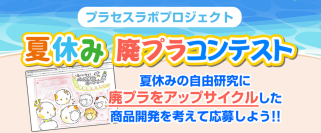 【夏休みの自由研究SDGs】小学生より廃プラを活用したアップサイクル商品アイディアコンテスト「夏休み廃プラコンテスト」開催