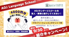 オンライン日本語学校AOJランゲージスクール プライベート日本語レッスンチケットをプレゼントする「友人・家族紹介キャンペーン」を開始 オンライン日本語学校AOJランゲージスクール プライベート日本語レッスンチケットをプレゼントする「友人・家族紹介キャンペーン」を開始