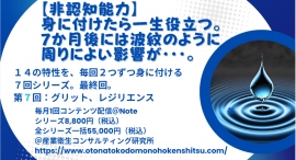 【第7回 一生役立つ14の非認知能力の習慣化】 7回のシリーズで、自己肯定感・自己効力感を含む14の非認知能力を毎回2つずつ学んで身に付けましょう。 【第7回 一生役立つ14の非認知能力の習慣化】 7回のシリーズで、自己肯定感・自己効力感を含む14の非認知能力を毎回2つずつ学んで身に付けましょう。