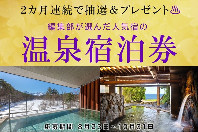 ジパング倶楽部WEB　「旅を応援キャンペーン2024秋」を実施します