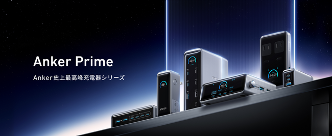 【Anker】最高峰の充電器シリーズ「Anker Prime」から、業界最高水準を追求したシリーズ初のFusionモデル等8つの革新的な新製品が登場