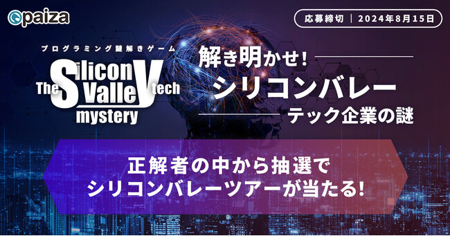 paiza、プログラミング謎解きゲーム【解き明かせ！シリコンバレーテック企業の謎】公開！