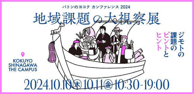 「バトンのヨコク カンファレンス2024」2024年10月10日（木）・11日（金）に品川にて開催
