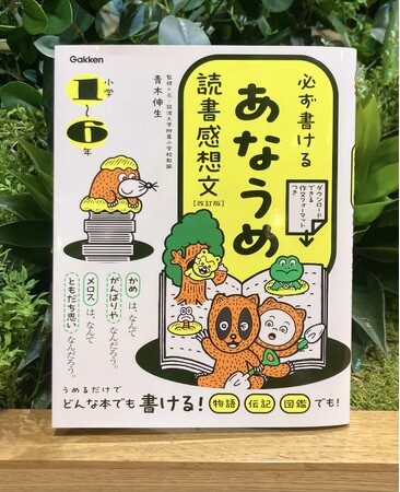 読書感想文の書き方のコツを大公開！『必ず書ける　あなうめ読書感想文　改訂版』を活用した読書感想文講座を開催
