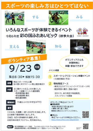 【埼玉県】障害者が気軽に体験できる県内最大級のスポーツイベント「彩の国ふれあいピック(秋季大会)」のボランティアを募集します！