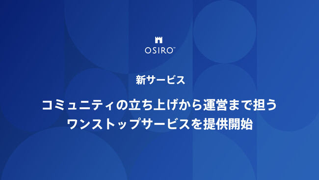 オシロがコミュニティの立ち上げから運営まで担うワンストップサービスをクリエイターやブランド・企業向けに提供開始
