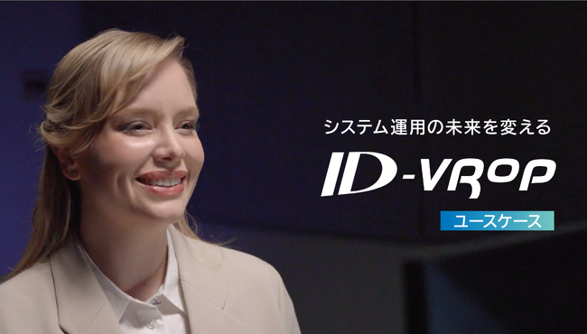 IDグループ、バーチャルで繋がるシステム運用のソリューションムービーを公開