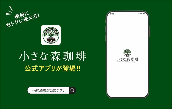 小さな森珈琲　ご来店毎にスタンプが貯まる！ご自宅でもポイントが貯まる！ 「小さな森珈琲公式アプリ」が登場！