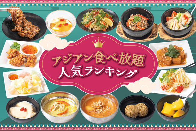 【食べ放題】じゅうじゅうカルビの「魅惑のアジアンフェア」気になる第一位は？！人気ランキングを発表