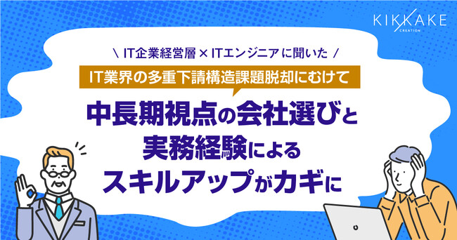 【IT業界の多重下請け構造についての調査】IT企業経営層×ITエンジニアの両社に訊いた多重下請け構造脱却に必要なこと