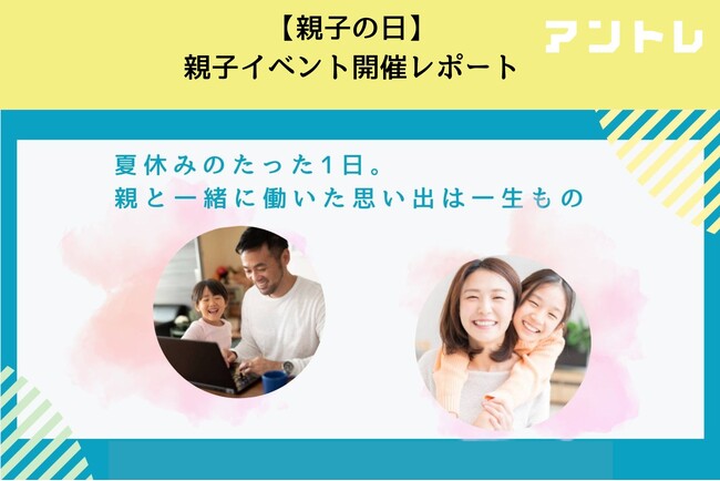 「親子の日」を前に、親子で学べるキャリアツアーを開催！　親子ともに参加満足度100％、親子同伴出社イベントの開催レポート