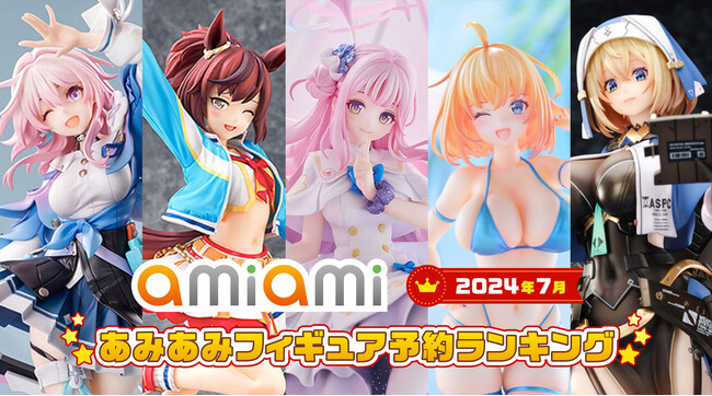 「ブルーアーカイブ」「ウマ娘」「崩壊：スターレイル」など、人気ゲームの美少女キャラクターに注目！『2024年7月あみあみフィギュア月間ランキング』