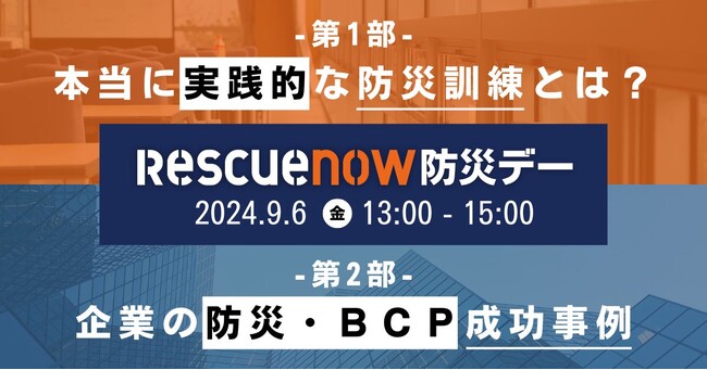 「防災の日」関東大震災から101年。『レスキューナウ防災デー2024』が9月6日に開催決定。