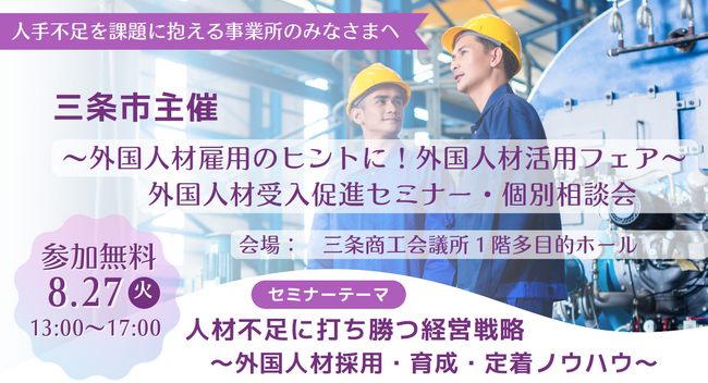 【新潟県三条市】外国人材受入促進セミナー・個別相談会を8/27(火)に開催します